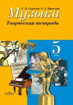 Сергеева Музыка 5 кл. Творческая тетрадь ФГОС/971