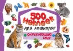 500 наклеек для дошколят. Окружающий мир