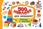 500 наклеек для дошколят. Формы и фигуры