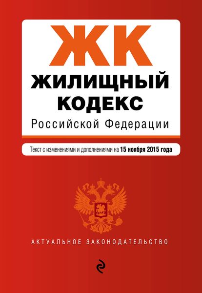 Жилищный кодекс Российской Федерации : текст с изм. и доп. на 15 ноября 2015 г