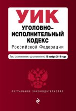 Уголовно-исполнительный кодекс Российской Федерации : текст с изм. и доп. на 15 ноября 2015 г