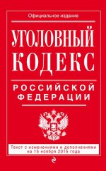 Уголовный кодекс Российской Федерации : текст с изм. и доп. на 15 ноября 2015 г