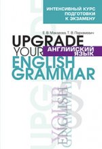 Английский язык / Upgrade your English Grammar