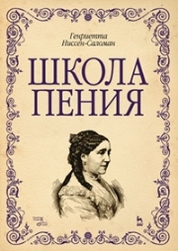 Школа пения. Учебно-методическое пособие, 2-е изд., стер