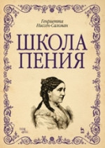 Школа пения. Учебно-методическое пособие, 2-е изд., стер