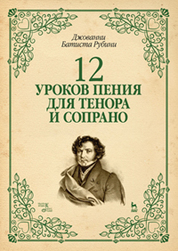 12 уроков пения для тенора и сопрано: Уч.пособие
