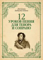 12 уроков пения для тенора и сопрано: Уч.пособие