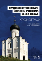 Художественная жизнь России (X–XX века). Хронограф. Уч. пособие, 2-е изд., стер