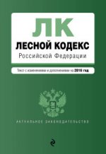 Лесной кодекс Российской Федерации. Текст с изменениями и дополнениями на 2016 год