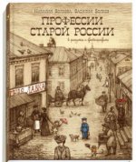 Профессии старой России в рисунках и фотографиях