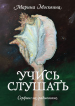 Учись слушать