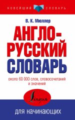 Англо-русский словарь для начинающих