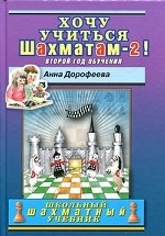 Хочу учиться шахматам-2! Второй год обучения