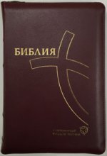 Библия, 067ZTI (современный русский перевод), коричневая