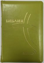 Библия, 067ZTI (современный русский перевод), зеленая