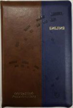 Библия, 065ZTI (современный русский перевод), коричнево-синяя