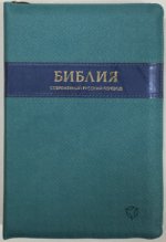 Библия, 065Z (современный русский перевод), синяя