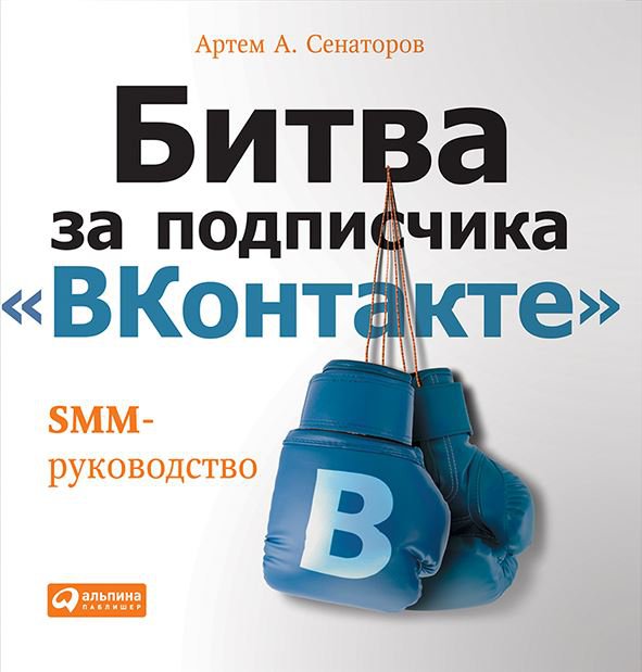 Битва за подписчика "ВКонтакте": SMM-руководство