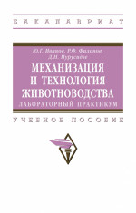 Механизация и технология животноводства: лабораторный практикум