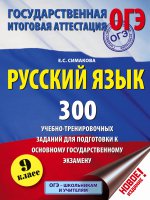 Русский язык. 300 учебно - тренировочных зад
