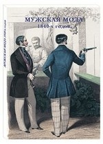 Набор открыток. Мужская мода 1840-х годов