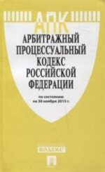 Арбитражный процессуальный кодекс Российской Федерации по состоянию на 30 ноября 2015 года