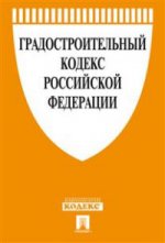 Градостроительный кодекс Российской Федерации по состоянию на 30 ноября 2015 года