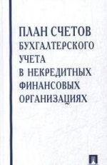 План счетов бухгалтерского учета в некредитных финансовых организациях