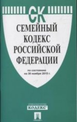 Семейный кодекс Российской Федерации по состоянию на 30 ноября 2015 года