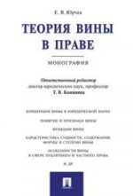 Теория вины в праве. Монография. -М. :Проспект, 2016