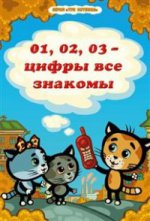 01, 02, 03 - цифры все знакомы