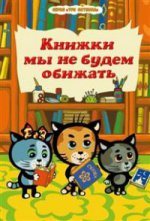 Книжки мы не будем обижать