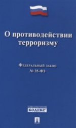Федеральный Закон Российской Федерации " О противодействии терроризму" №35-ФЗ