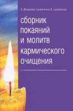 Сборник покаяний и молитв кармич.очищения. 4-е изд