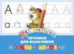 Русский алфавит [Прописи для мальчиков]