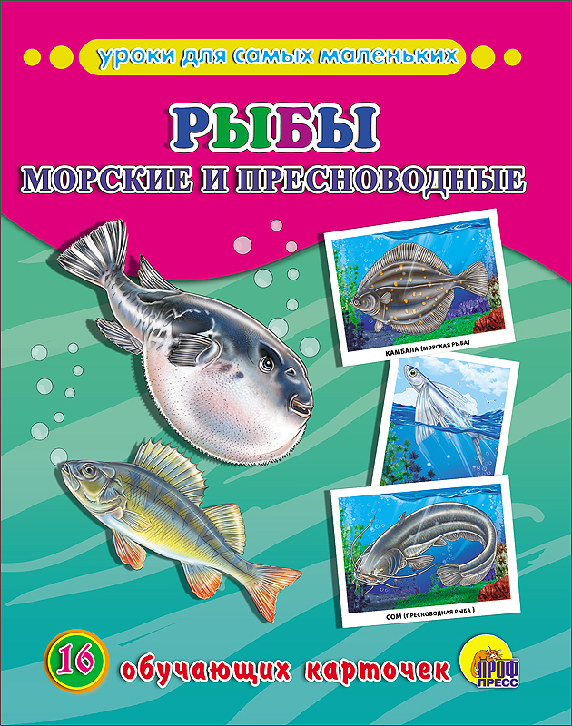 ОБУЧАЮЩИЕ КАРТОЧКИ. РЫБЫ МОРСКИЕ И ПРЕСНОВОДНЫЕ