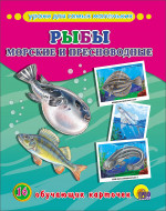ОБУЧАЮЩИЕ КАРТОЧКИ. РЫБЫ МОРСКИЕ И ПРЕСНОВОДНЫЕ