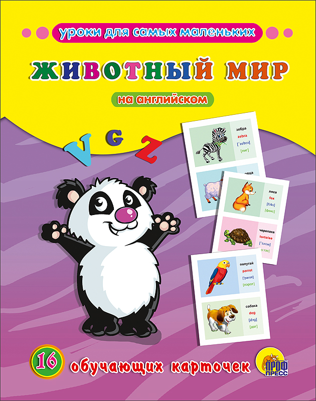 ОБУЧАЮЩИЕ КАРТОЧКИ. ЖИВОТНЫЙ МИР НА АНГЛИЙСКОМ
