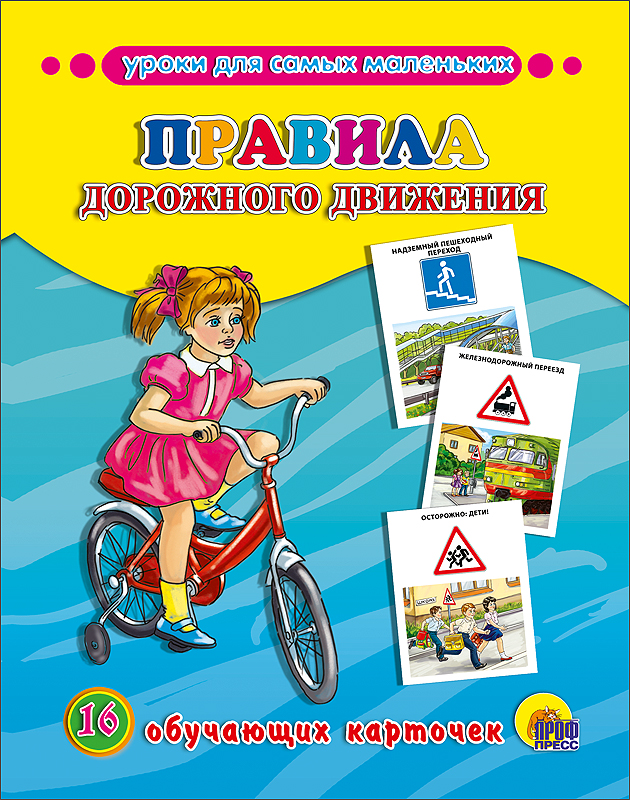 ОБУЧАЮЩИЕ КАРТОЧКИ. ПРАВИЛА ДОРОЖНОГО ДВИЖЕНИЯ