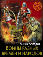 ЭНЦИКЛОПЕДИЯ. ХОЧУ ЗНАТЬ. ВОИНЫ РАЗНЫХ ВРЕМЕН И НАРОДОВ