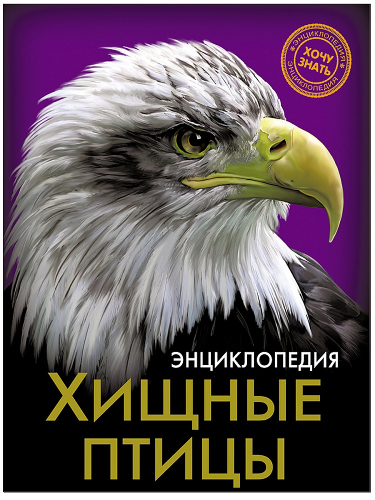 ЭНЦИКЛОПЕДИЯ. ХОЧУ ЗНАТЬ. ХИЩНЫЕ ПТИЦЫ