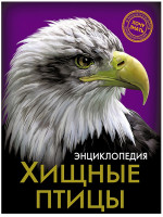ЭНЦИКЛОПЕДИЯ. ХОЧУ ЗНАТЬ. ХИЩНЫЕ ПТИЦЫ