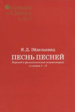 Песнь песней: Перевод и филолог. ком. к гл. 1-3 ч2