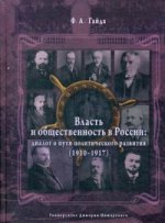 Власть и общественность в России: диалог о пути политического развития (1910-1917)