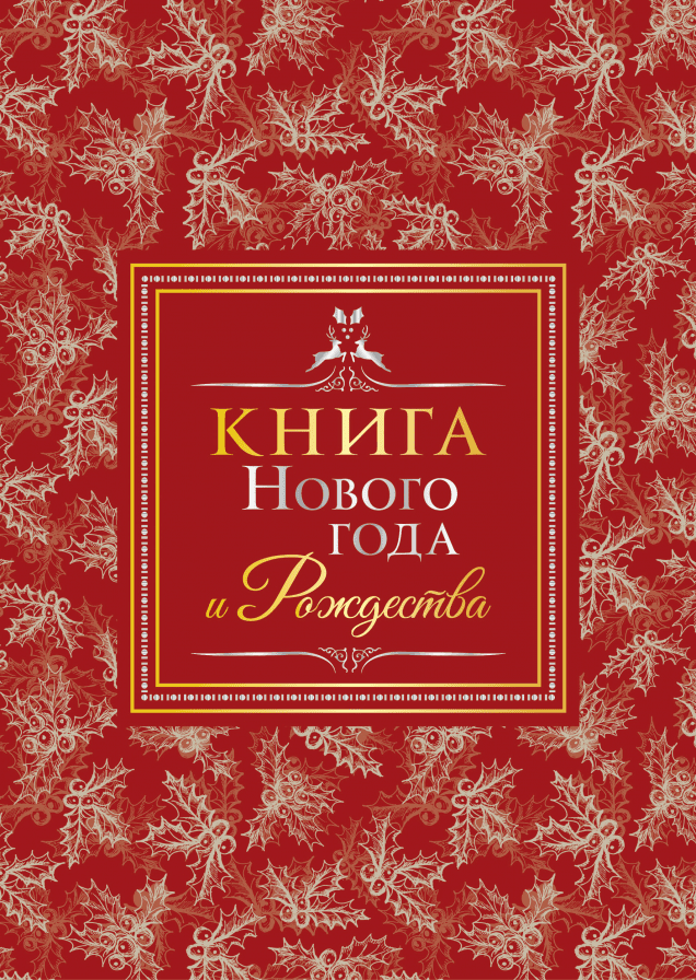 Книга Нового года и Рождества