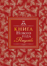 Книга Нового года и Рождества