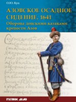 Азовское осадное сидение 1641 г. Оборона донскими