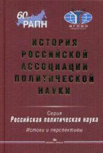 История Российской ассоциации политической науки