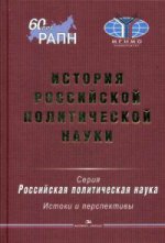 История российской политической науки