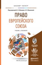 ПРАВО ЕВРОПЕЙСКОГО СОЮЗА. Учебник и практикум для бакалавриата и магистратуры